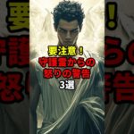 要注意！守護霊からの怒りの警告3選 #スピリチュアル #開運 #守護霊