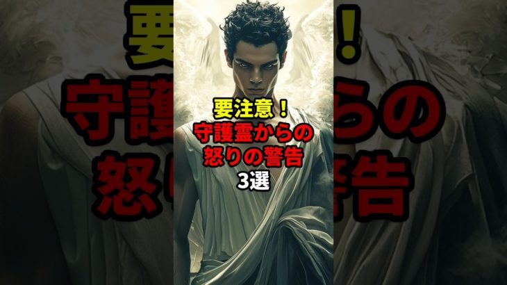 要注意！守護霊からの怒りの警告3選 #スピリチュアル #開運 #守護霊