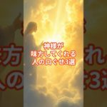 神様が味方してくれる人の口ぐせ3選#スピリチュアル #開運 #神様