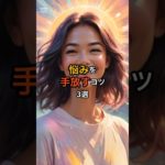 悩みを手放すコツ3選 #shorts #スピリチュアル #心のケア #悩み #マインドフルネス