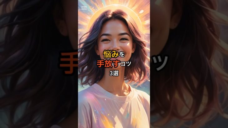悩みを手放すコツ3選 #shorts #スピリチュアル #心のケア #悩み #マインドフルネス