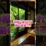 神様に愛される朝の言霊3選#shorts  #スピリチュアル#開運