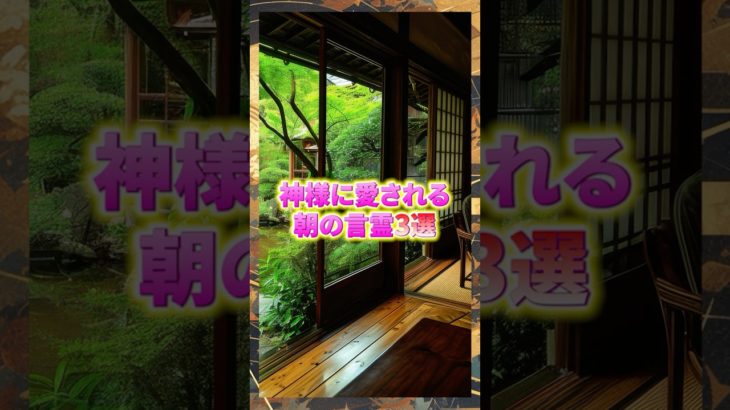 神様に愛される朝の言霊3選#shorts  #スピリチュアル#開運