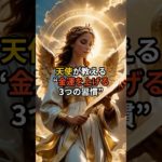 天使が教える”金運を上げる3つの習慣”#shorts #スピリチュアル #高次元#恋愛 #開運 #今日から開運 #ツインレイ #スピリチャル 今すぐ高評価＆フォローで、天使の祝福を受け取りましょう！