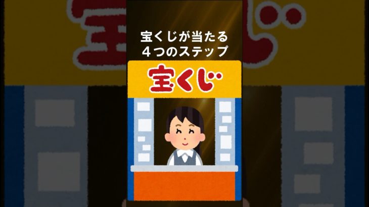 宝くじが当たる4つのステップ #shorts #スピリチュアル