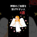 神様のご加護を受けやすい人4選#開運 #スピリチュアル #雑学 #shorts