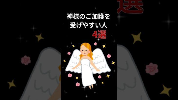 神様のご加護を受けやすい人4選#開運 #スピリチュアル #雑学 #shorts