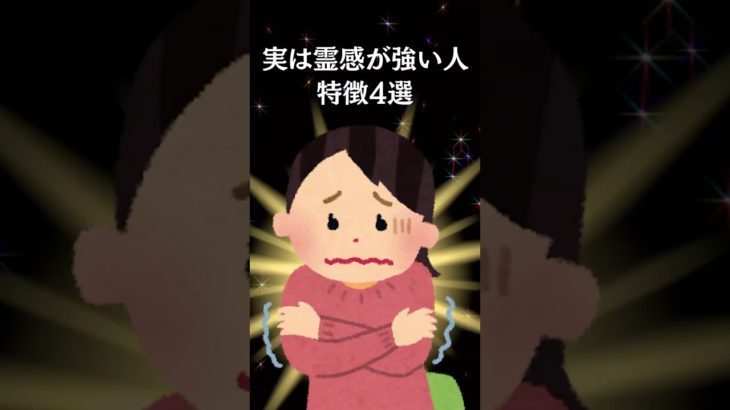 実は霊感が強い人の特徴4選　#shorts #スピリチュアル #雑学 #神秘の書 #開運 #幸運