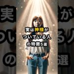 【幸運】実は神様がついている人の特徴5選 #スピリチュアル #開運 #運気 #占い #おすすめ #不思議 #shorts #言霊 #最強開運 #神様 #trending
