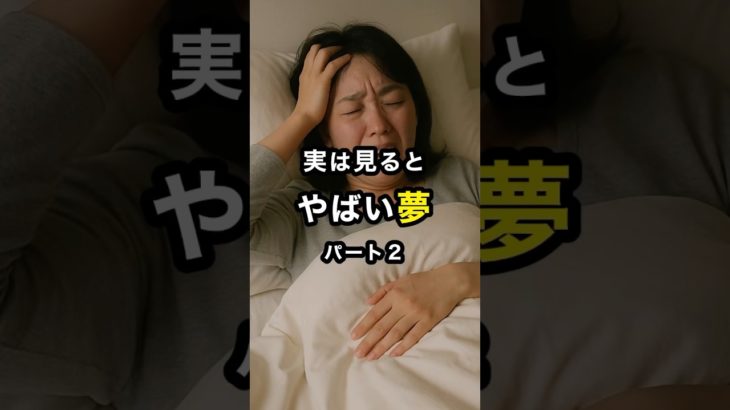 【破滅】実は見るとやばい夢5選！見たら要注意！パート2 #スピリチュアル #開運 #運気 #占い #おすすめ #不思議 #shorts #言霊 #神様 #trending #夢 #怖い話