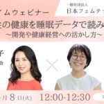 第83回：ランチタイムウェビナー  女性の健康を睡眠データで読み解く ～開発や健康経営への活かし方～ #フェムテック #フェムケア #ウェルビーイング #睡眠 #健康