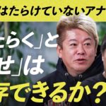 幸せに働けていないアナタへ「はたらくと幸せは共存できるか？」/HORIE ONE＋