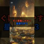 すぐ興奮しやすい星座TOP３　　　　　　　　　　#星座 #星座占い #スピリチュアル #占い