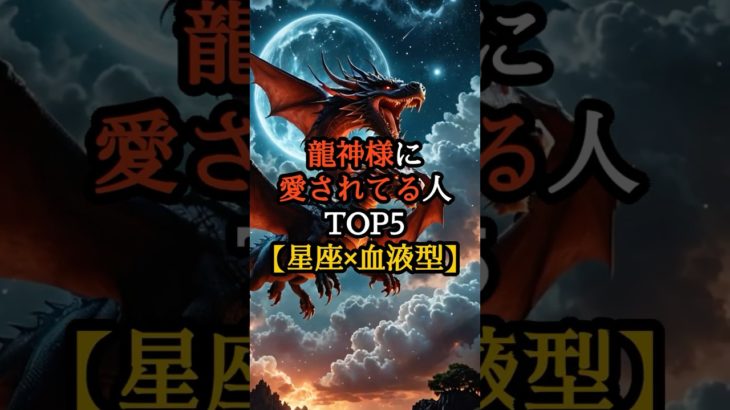 龍神様に愛されてる人TOP5 【星座×血液型】【 スピリチュアル 予言 潜在意識 占い 引き寄せ 】