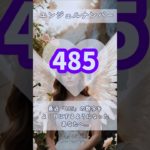 #スピリチュアル #エンジェルナンバー #healing #485 #shorts