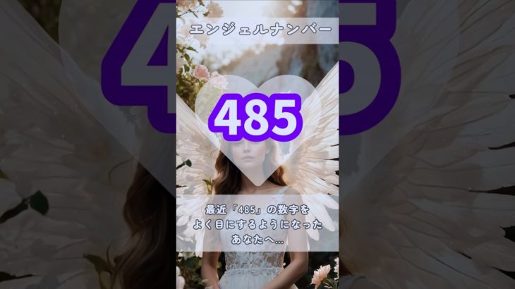 #スピリチュアル #エンジェルナンバー #healing #485 #shorts