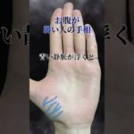 【手相占い】お腹が弱い人の手相 #shorts #手相占い #スピリチュアル