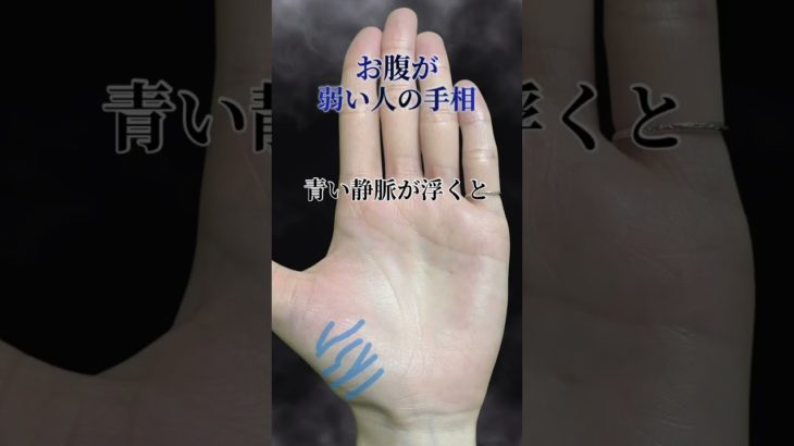 【手相占い】お腹が弱い人の手相 #shorts #手相占い #スピリチュアル