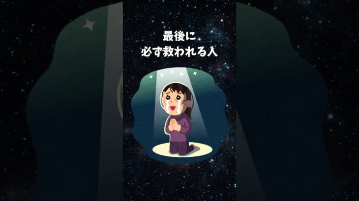 最後に必ず救われる人　#shorts #スピリチュアル