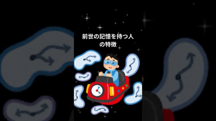 前世の記憶を持つ人の特徴#shorts#開運 #スピリチュアル #雑学