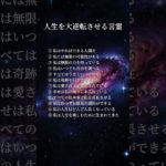 人生を大逆転させる言霊 #shorts #恋愛 #スピリチュアル #言霊