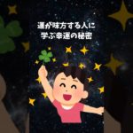 運が味方する人に学ぶ幸運の秘訣　#shorts #スピリチュアル