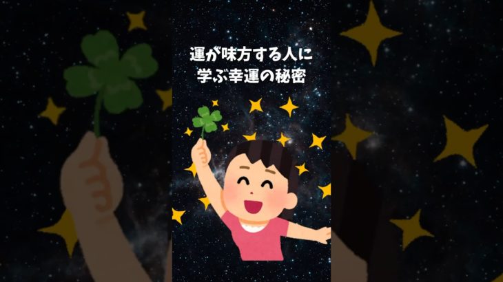 運が味方する人に学ぶ幸運の秘訣　#shorts #スピリチュアル