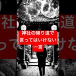 【やってはいけない】神社の帰り道で言ってはいけない一言 #スピリチュアル＃shorts