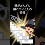 運がどんどん離れていく人の特徴 #shorts #スピリチュアル #雑学 #神秘の書 #開運 #幸運