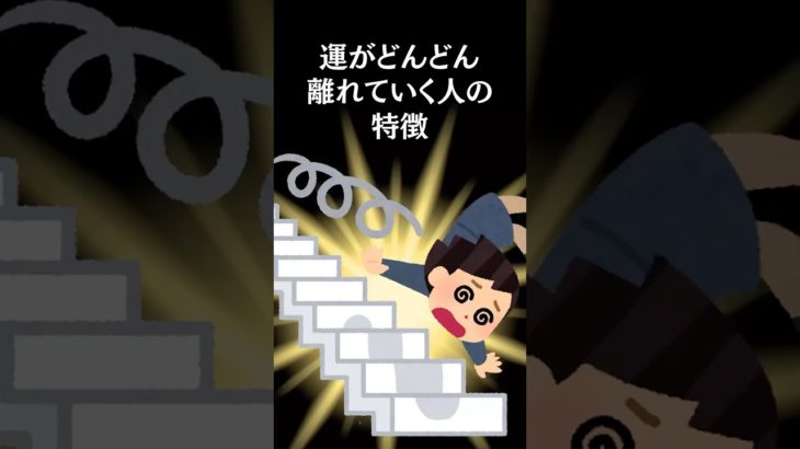 運がどんどん離れていく人の特徴 #shorts #スピリチュアル #雑学 #神秘の書 #開運 #幸運