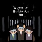 なぜかずっと報われない人の特徴#shorts#開運 #スピリチュアル #雑学