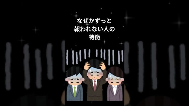 なぜかずっと報われない人の特徴#shorts#開運 #スピリチュアル #雑学