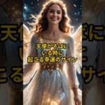 天使がそばにいる時に起こる幸運のサイン #shorts #スピリチュアル #高次元#恋愛 #開運 #今日から開運 🚨 今すぐ高評価＆フォローで、天使の祝福を受け取りましょう！🚨