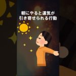 朝にやるだけで運気が引き寄せられる行動 #shorts #スピリチュアル