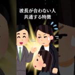 波長が合わない人に共通する特徴 #shorts #スピリチュアル #雑学 #神秘の書 #開運 #幸運