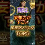 実は妄想力がすごい星座ランキング#金運 #占い #スピリチュアル #星座占い #開運 #恋愛 #shorts
