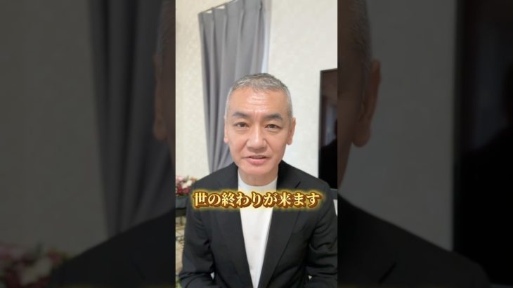 世の終わりが来ます。#セルフイメージ #コーチング #スピリチュアル #開運 #メンタル #shorts