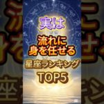実は流れに身をまかせる星座ランキング#金運 #占い #スピリチュアル #星座占い #開運 #恋愛 #shorts