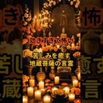 【効きすぎて怖い】苦しみを癒す地蔵菩薩の言霊 #スピリチュアル #開運 #浄心 #今日から開運 #言霊 #おすすめ#shorts #shortvideo #short