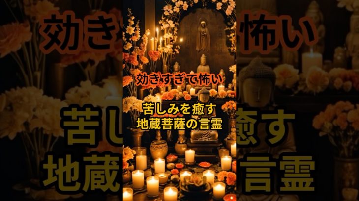 【効きすぎて怖い】苦しみを癒す地蔵菩薩の言霊 #スピリチュアル #開運 #浄心 #今日から開運 #言霊 #おすすめ#shorts #shortvideo #short