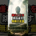 嫌なことを跳ね返す無敵の言霊 #スピリチュアル #開運 #今日から開運 #浄心 #おすすめ #言霊 #shortvideo #shorts #short