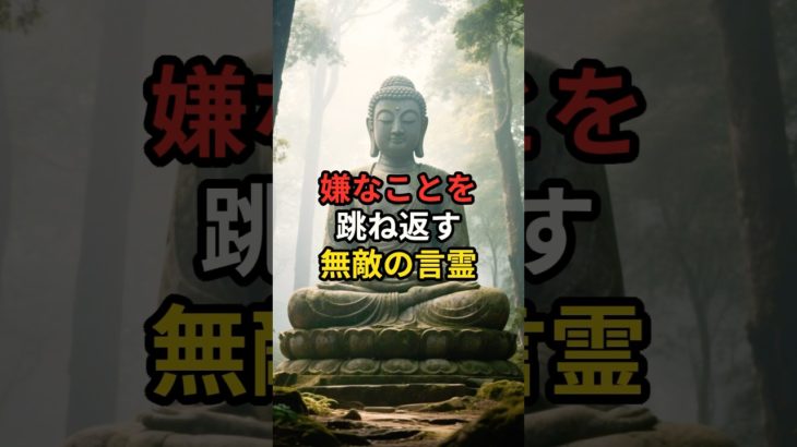 嫌なことを跳ね返す無敵の言霊 #スピリチュアル #開運 #今日から開運 #浄心 #おすすめ #言霊 #shortvideo #shorts #short