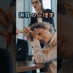 謝罪の心理学【その２】 #ウェルビーイング #雑学