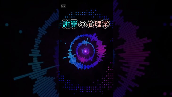 謝罪の心理学【その７】（終） #ウェルビーイング #雑学