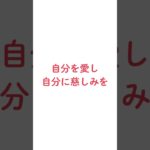 セルフコンパッション/ #ウェルビーイング #マインドフルネス #自己受容 #セルフコンパッション #幸せ