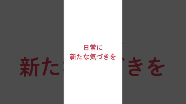 気づき/ #ウェルビーイング #マインドフルネス#自己受容 #気づき