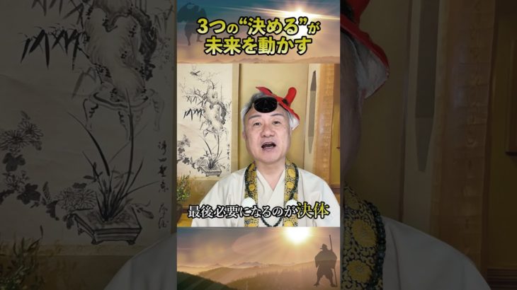 未来を変える大事な「決める」 #決心 #決意 #スピリチュアル
