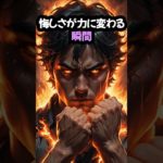 悔しさが力に変わる瞬間　#引き寄せの法則  #言霊 #スピリチュアル