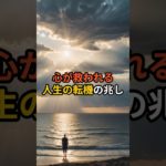 心が救われる 人生の転機の兆し【 スピリチュアル 雑学 心理 都市伝説 予言 】 #恋愛 #スピリチュアル #都市伝説