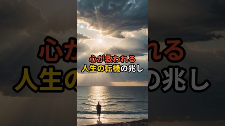 心が救われる 人生の転機の兆し【 スピリチュアル 雑学 心理 都市伝説 予言 】 #恋愛 #スピリチュアル #都市伝説